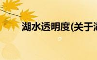 湖水透明度(关于湖水透明度的简介)