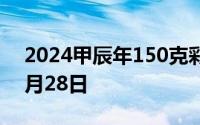 2024甲辰年150克彩色金币价格 2024年06月28日
