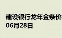 建设银行龙年金条价格今天多少一克 2024年06月28日
