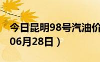 今日昆明98号汽油价调整最新消息（2024年06月28日）