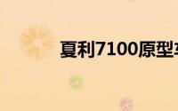 夏利7100原型车（夏利7100）