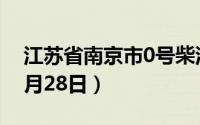 江苏省南京市0号柴油价格查询（2024年06月28日）