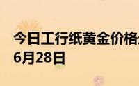 今日工行纸黄金价格走势图最新查询 2024年6月28日