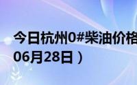 今日杭州0#柴油价格调整最新消息（2024年06月28日）