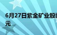 6月27日紫金矿业股票融资净偿还1743 13万元