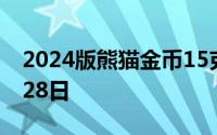 2024版熊猫金币15克今日价格 2024年06月28日