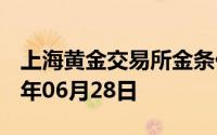 上海黄金交易所金条价格今天多少一克 2024年06月28日