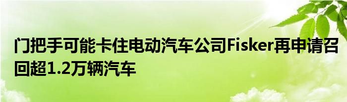 门把手可能卡住电动汽车公司Fisker再申请召回超1.2万辆汽车