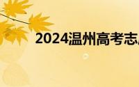 2024温州高考志愿填报时间+入口