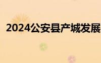 2024公安县产城发展集团有限公司招聘2人