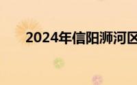 2024年信阳浉河区教师招聘怎么考试