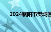 2024襄阳市樊城区人才驿站申请指南