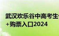 武汉欢乐谷中高考生优惠活动内容+门票价格+购票入口2024