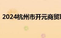 2024杭州市开元商贸职业学校招聘通知最新