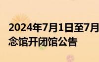 2024年7月1日至7月7日中国人民抗日战争纪念馆开闭馆公告