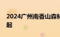 2024广州南香山森林公园恢复开园 6月28日起