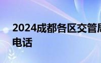 2024成都各区交管局一览 办理时间+地点+电话