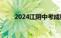 2024江阴中考成绩查询时间及入口