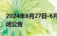 2024年6月27日-6月29日卢沟桥景区临时关闭公告