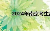 2024年南京考生高考录取时间安排
