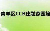 青羊区CCB建融家园培风路店保租房选房规则