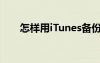 怎样用iTunes备份密码神器找回密码