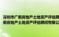 深圳市广衡房地产土地资产评估顾问有限公司珠海分公司(关于深圳市广衡房地产土地资产评估顾问有限公司珠海分公司的简介)