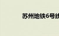 苏州地铁6号线出入口在哪里