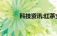 科技资讯:红茶女生是什么意思