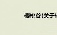 樱桃谷(关于樱桃谷的简介)
