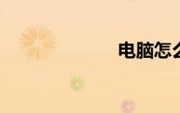 电脑怎么截长图
