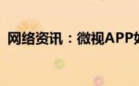 网络资讯：微视APP如何设置自动播放视频