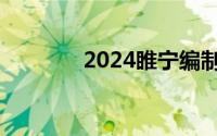 2024睢宁编制教师面试方式