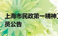 上海市民政第一精神卫生中心公开招聘工作人员公告