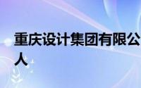 重庆设计集团有限公司市政设计研究院招聘3人