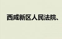 西咸新区人民法院、人民检察院招聘公告