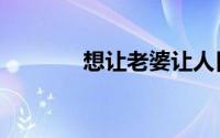 想让老婆让人日（想日就日）