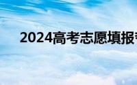 2024高考志愿填报夸克和百度查询指引
