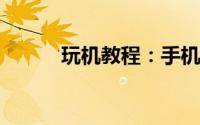 玩机教程：手机爱奇艺怎么截屏