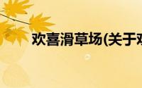 欢喜滑草场(关于欢喜滑草场的简介)
