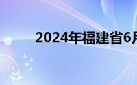 2024年福建省6月学考考试时间表