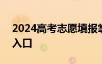 2024高考志愿填报掌上高考使用指引+平台入口