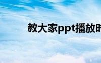 教大家ppt播放时不能全屏的方法