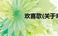 欢喜歌(关于欢喜歌的简介)