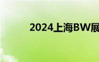 2024上海BW展开票时间是哪天