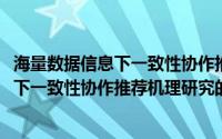 海量数据信息下一致性协作推荐机理研究(关于海量数据信息下一致性协作推荐机理研究的简介)