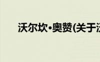 沃尔坎·奥赞(关于沃尔坎·奥赞的简介)