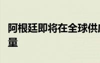 阿根廷即将在全球供应过剩的情况下释放锂产量