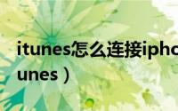 itunes怎么连接iphone（iphone连接不上itunes）