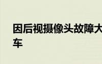 因后视摄像头故障大众在美召回8.44万辆汽车